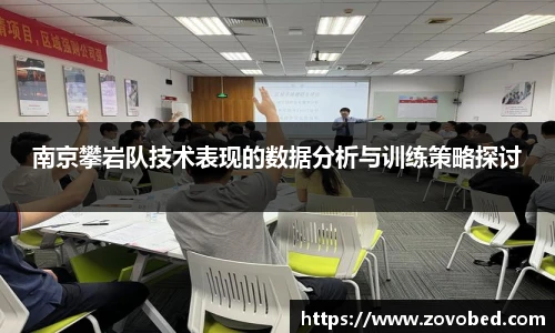 南京攀岩队技术表现的数据分析与训练策略探讨