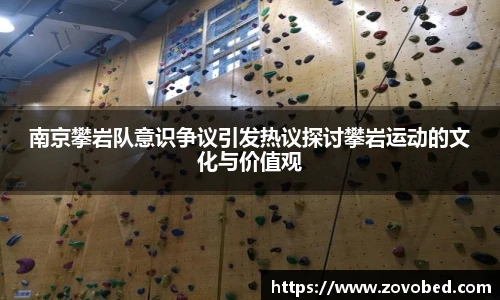 南京攀岩队意识争议引发热议探讨攀岩运动的文化与价值观