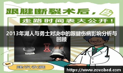 2013年湖人与勇士对决中的跟腱伤病影响分析与回顾