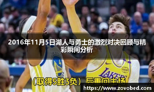 2016年11月5日湖人与勇士的激烈对决回顾与精彩瞬间分析