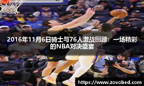 2016年11月6日骑士与76人激战回顾：一场精彩的NBA对决盛宴