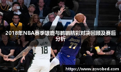 2018年NBA赛季雄鹿与鹈鹕精彩对决回顾及赛后分析
