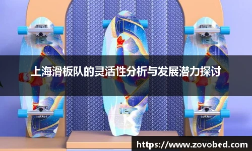 zoty中欧上海滑板队的灵活性分析与发展潜力探讨