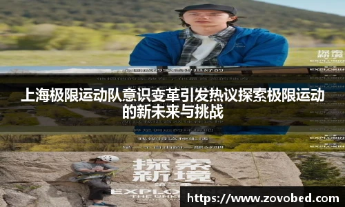 上海极限运动队意识变革引发热议探索极限运动的新未来与挑战