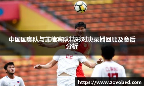 zoty中欧中国国奥队与菲律宾队精彩对决录播回顾及赛后分析