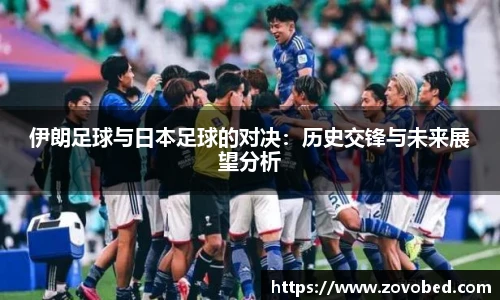 zoty中欧伊朗足球与日本足球的对决：历史交锋与未来展望分析