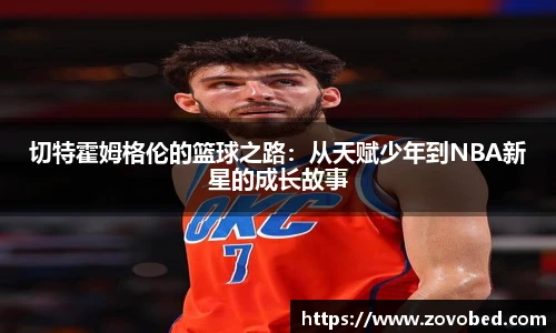 切特霍姆格伦的篮球之路：从天赋少年到NBA新星的成长故事