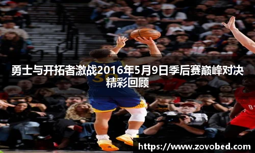 勇士与开拓者激战2016年5月9日季后赛巅峰对决精彩回顾