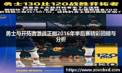 勇士与开拓者激战正酣2016年季后赛精彩回顾与分析