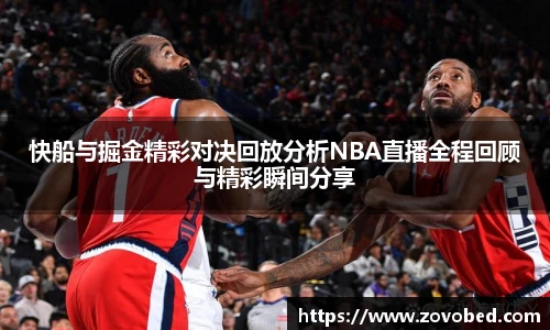 快船与掘金精彩对决回放分析NBA直播全程回顾与精彩瞬间分享