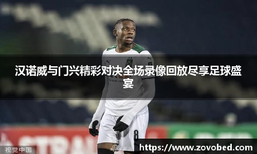 汉诺威与门兴精彩对决全场录像回放尽享足球盛宴
