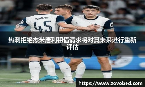 热刺拒绝杰米唐利租借请求将对其未来进行重新评估
