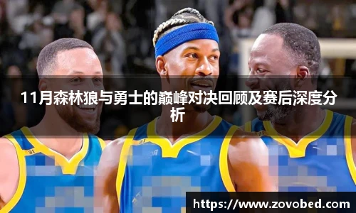11月森林狼与勇士的巅峰对决回顾及赛后深度分析