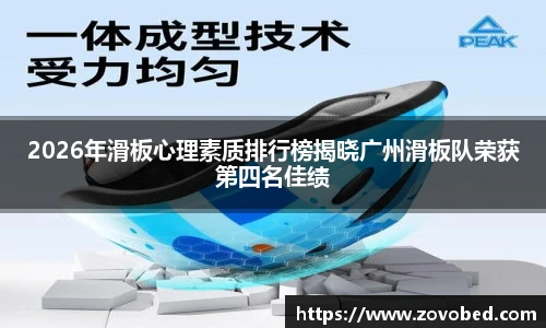 2026年滑板心理素质排行榜揭晓广州滑板队荣获第四名佳绩