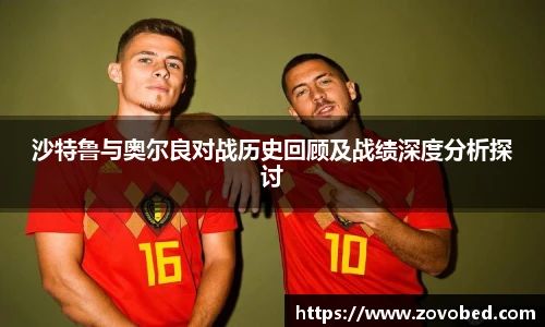 沙特鲁与奥尔良对战历史回顾及战绩深度分析探讨