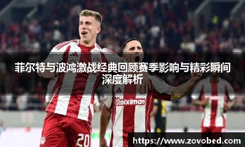 菲尔特与波鸿激战经典回顾赛季影响与精彩瞬间深度解析