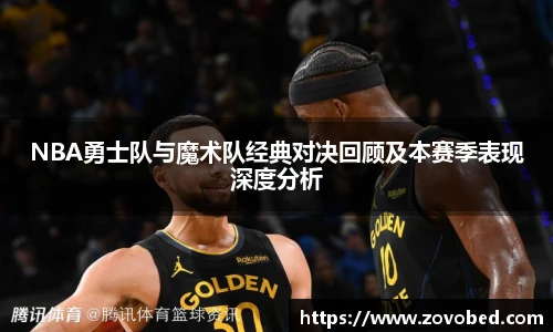 NBA勇士队与魔术队经典对决回顾及本赛季表现深度分析
