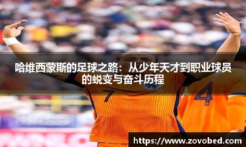 哈维西蒙斯的足球之路：从少年天才到职业球员的蜕变与奋斗历程