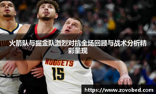 火箭队与掘金队激烈对抗全场回顾与战术分析精彩呈现